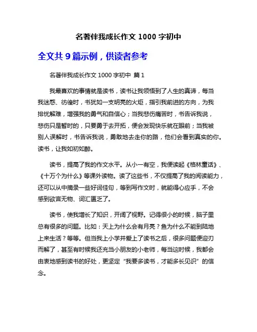 名著伴我成长作文1000字初中