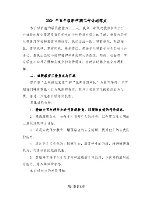 2024年五年级新学期工作计划范文（三篇）