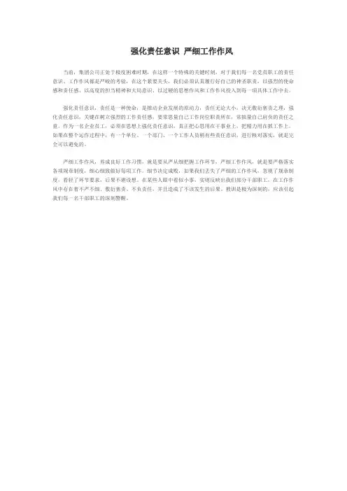 强化责任意识 严细工作作风1