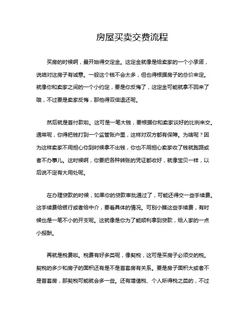 房屋买卖交费流程