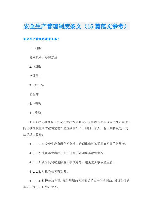 安全生产管理制度条文(15篇范文参考).doc