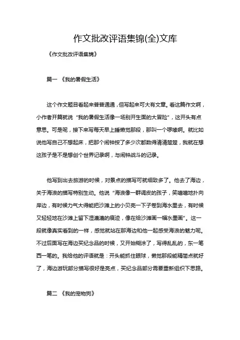 作文批改评语集锦(全)文库