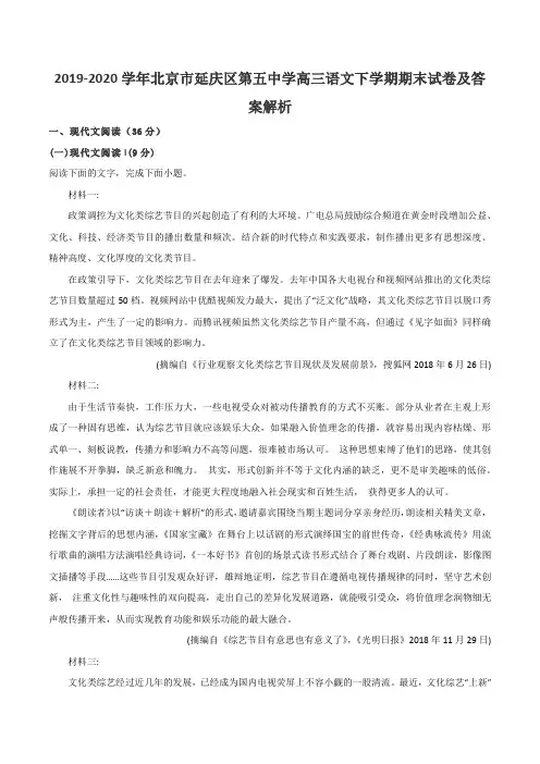 2019-2020学年北京市延庆区第五中学高三语文下学期期末试卷及答案解析