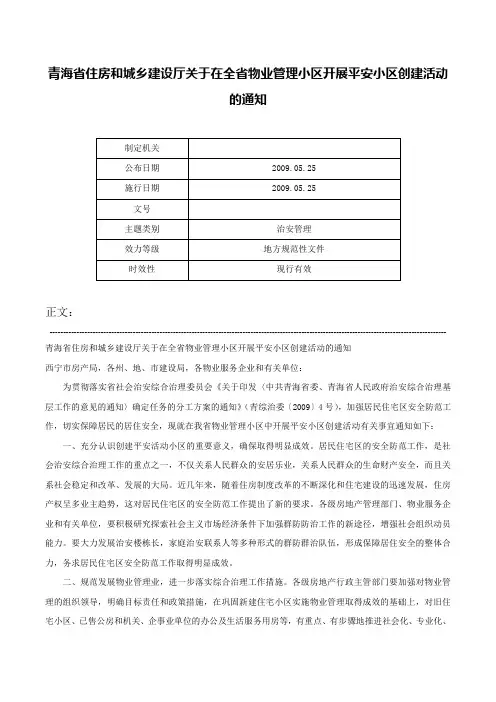 青海省住房和城乡建设厅关于在全省物业管理小区开展平安小区创建活动的通知-