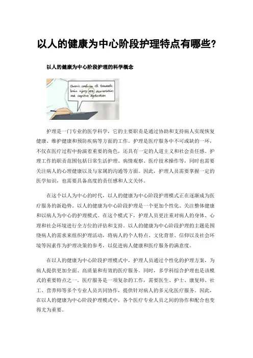 以人的健康为中心阶段护理特点有哪些?
