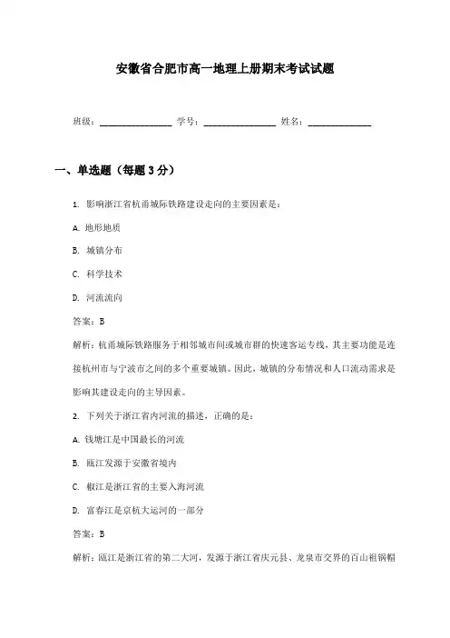 安徽省合肥市高一地理上册期末考试试题及答案