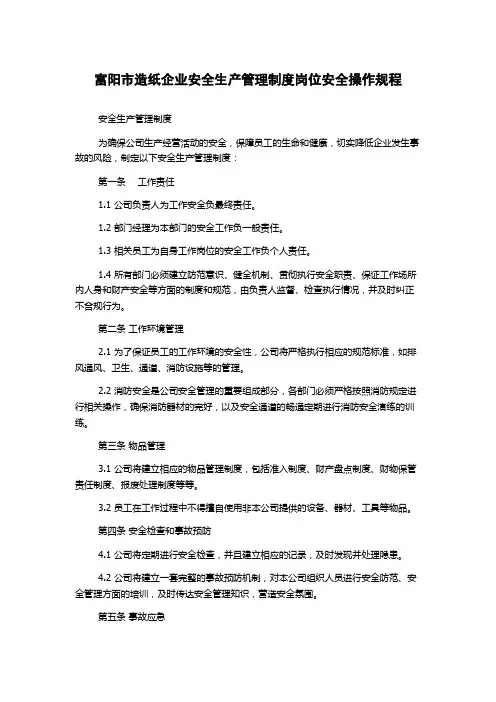 富阳市造纸企业安全生产管理制度岗位安全操作规程