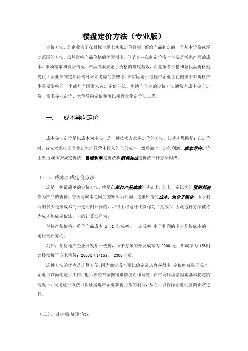 楼盘定价方法(专业版)