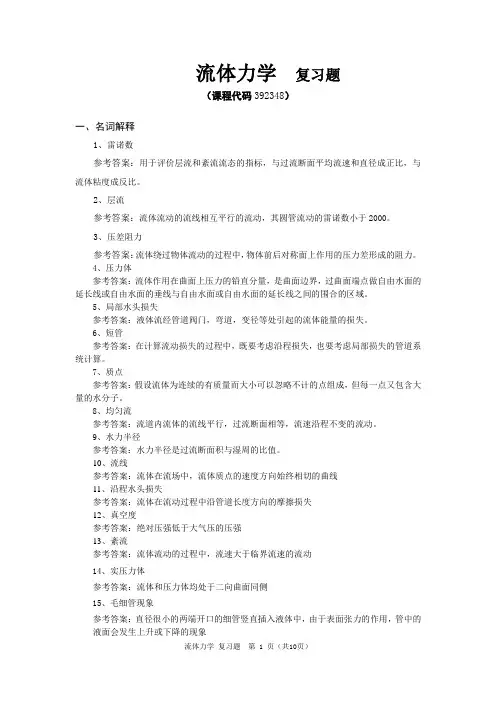 《流体力学》期末考试复习题及参考答案