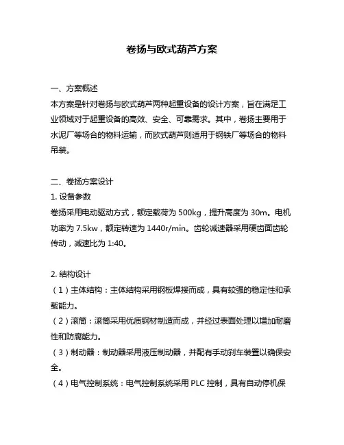 卷扬与欧式葫芦方案