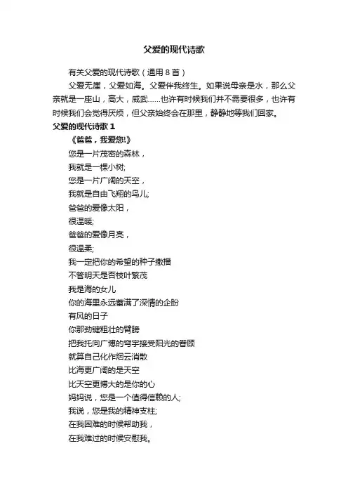 有关父爱的现代诗歌（通用8首）