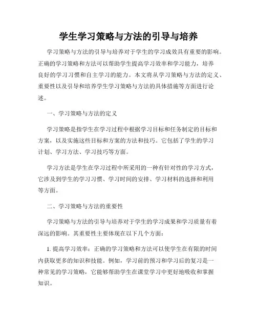 学生学习策略与方法的引导与培养