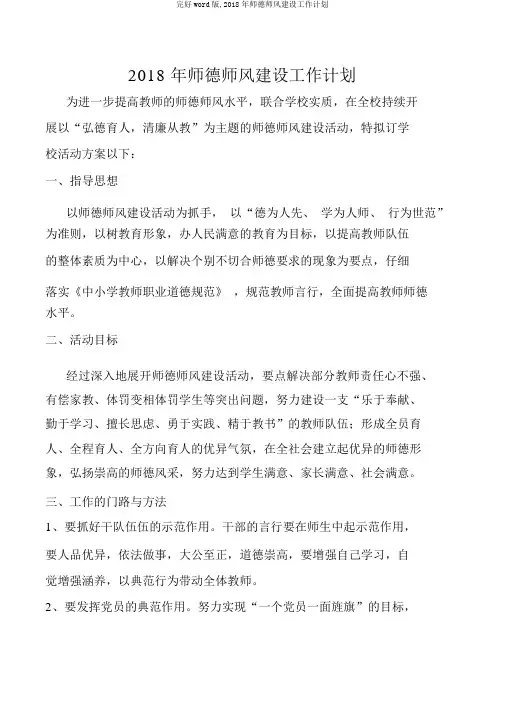 完整word版,2018年师德师风建设工作计划
