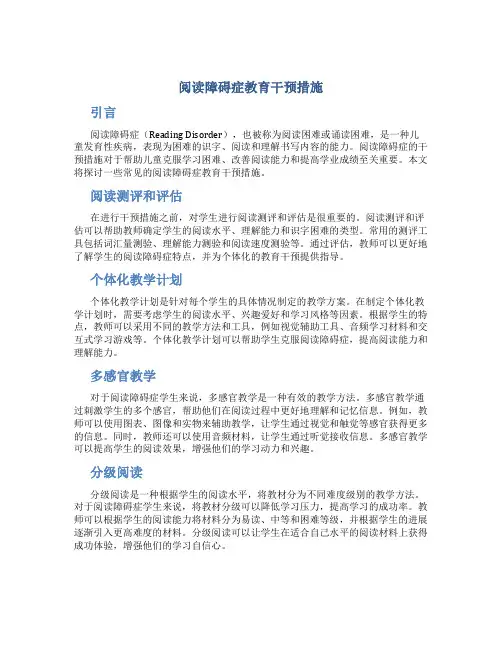 阅读障碍症教育干预措施