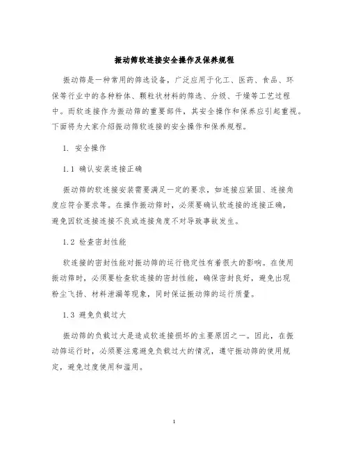 振动筛软连接安全操作及保养规程