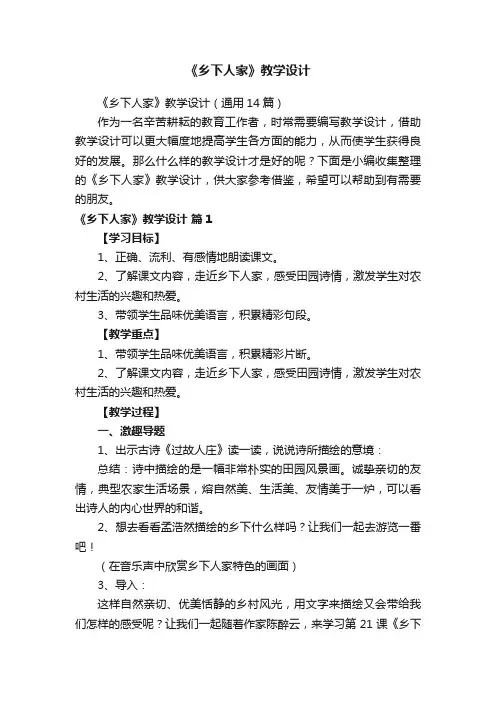 《乡下人家》教学设计