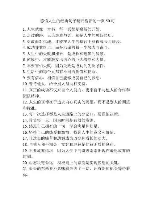 感悟人生的经典句子翻开崭新的一页50句