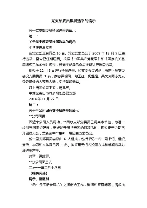 关于党支部委员换届选举的请示