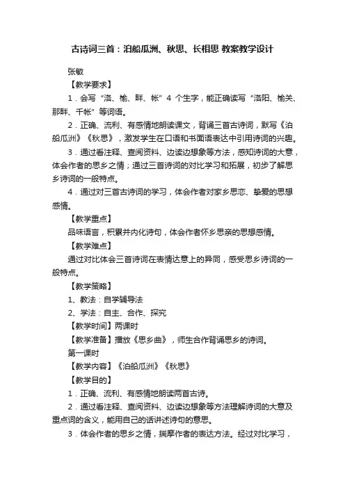 古诗词三首：泊船瓜洲、秋思、长相思教案教学设计