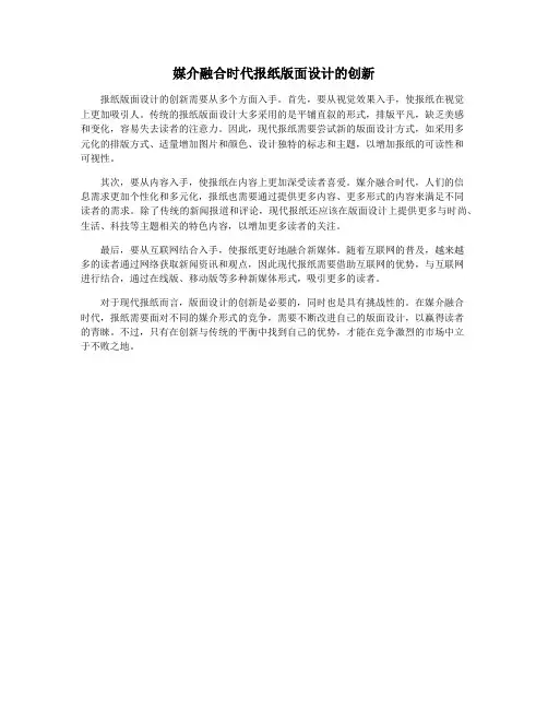媒介融合时代报纸版面设计的创新