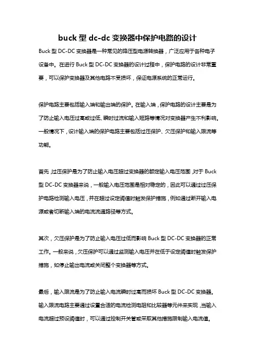 buck型dc-dc变换器中保护电路的设计