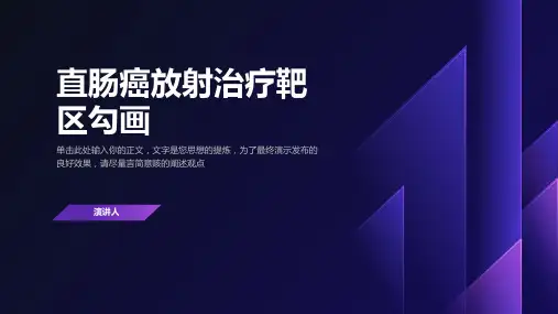 直肠癌放射治疗靶区勾画
