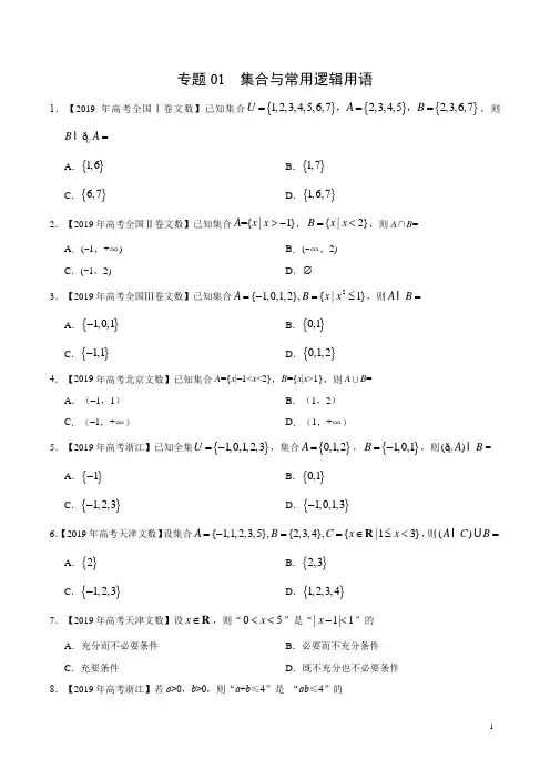 【文科艺术生高考最新数学冲刺】专题01 集合与常用逻辑用语(学生版)