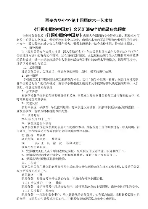 2014庆六一安全预案