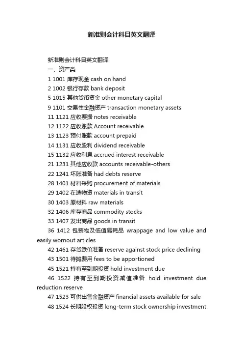 新准则会计科目英文翻译