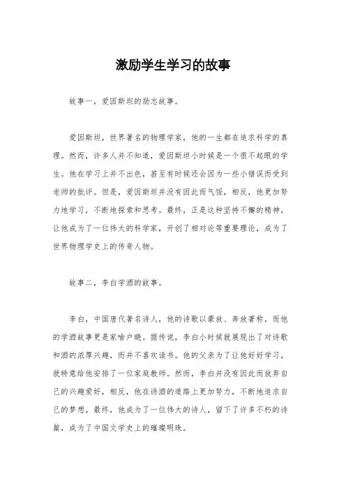 激励学生学习的故事