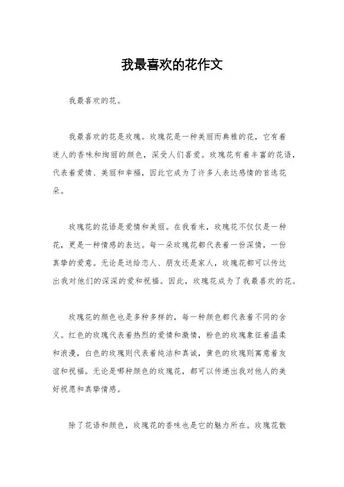 我最喜欢的花作文
