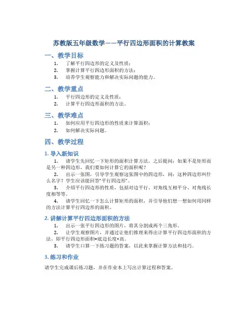 苏教版五年级数学——平行四边形面积的计算教案
