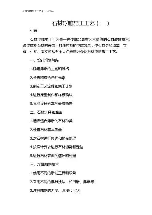 石材浮雕施工工艺(一)2024