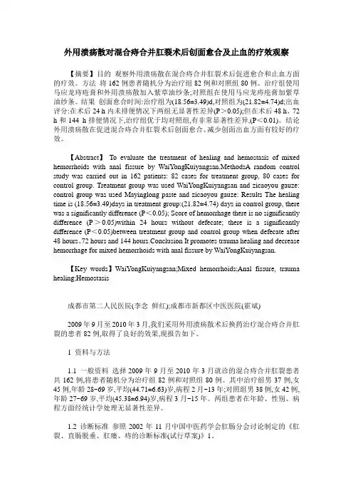 外用溃疡散对混合痔合并肛裂术后创面愈合及止血的疗效观察