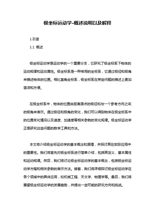 极坐标运动学-概述说明以及解释