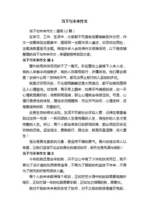 当下与未来作文