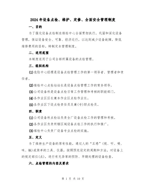 2024年设备点检、维护、定修、全面安全管理制度(三篇)