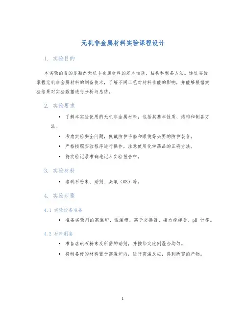 无机非金属材料实验课程设计
