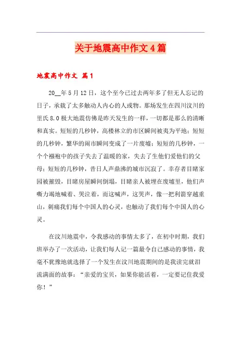 关于地震高中作文4篇