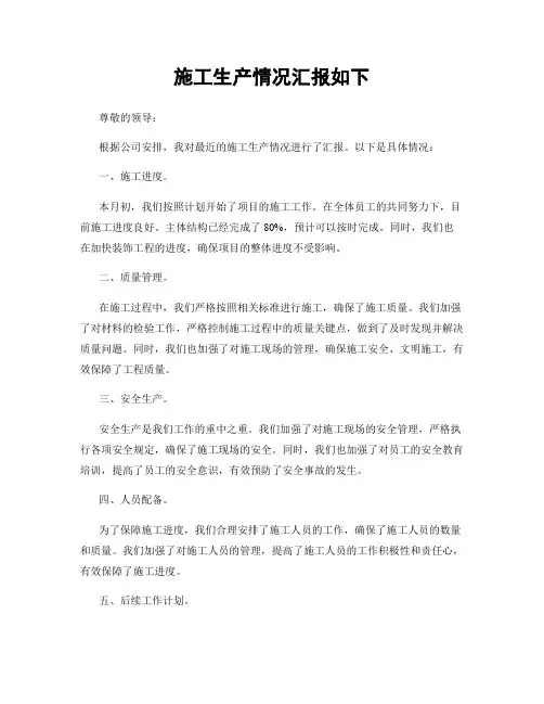 施工生产情况汇报如下