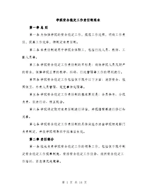学院安全稳定工作责任制范本