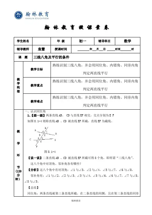 三线八角及平行的条件