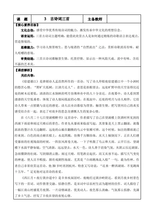 2024年部编版六年级语文上册教学设计及教学反思第一单元3 古诗词三首 优质版教案