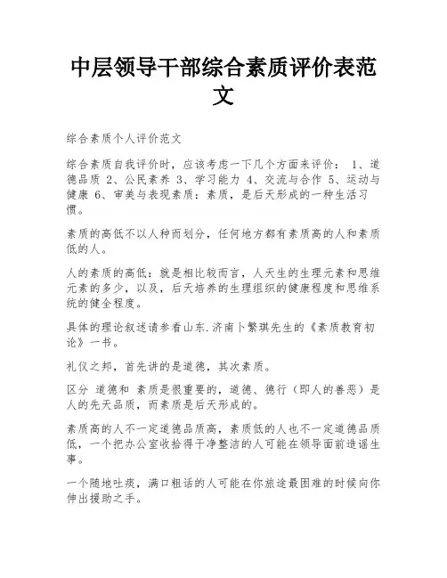 中层领导干部综合素质评价表范文