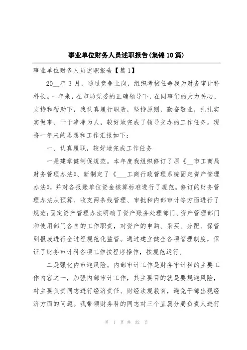 事业单位财务人员述职报告(集锦10篇)
