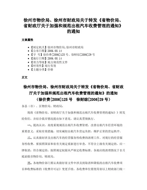 徐州市物价局、徐州市财政局关于转发《省物价局、省财政厅关于加强和规范出租汽车收费管理的通知》的通知