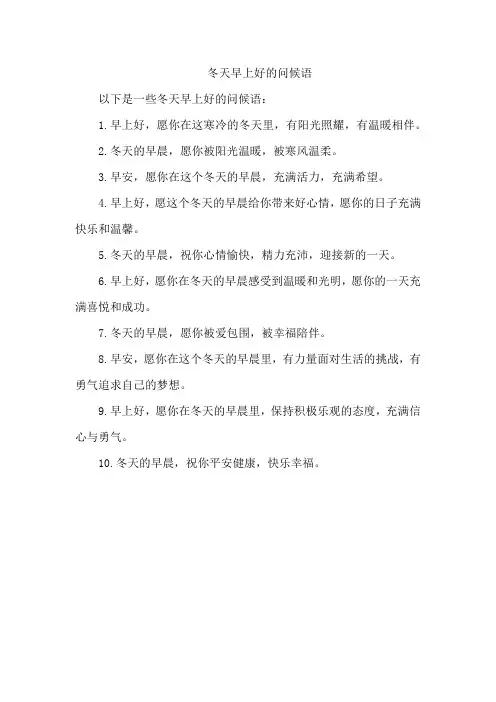 冬天早上好的问候语