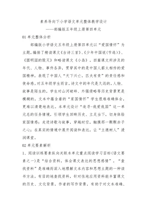 素养导向下小学语文单元整体教学设计——部编版五年级上册第四单元