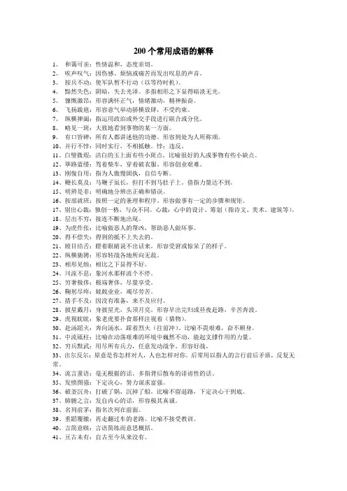 200个常用成语的解释