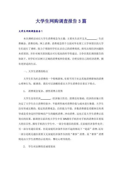 大学生网购调查报告3篇